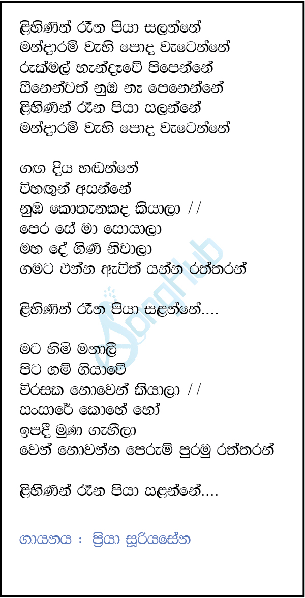 Lihinin Rena Piya Salanne Song Sinhala Lyrics