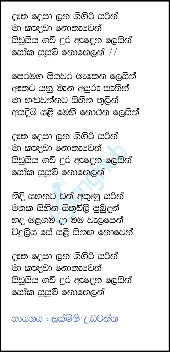 Datha Depa Lana Gigiri Sarin (Sulan Kurullo) Song Sinhala Lyrics