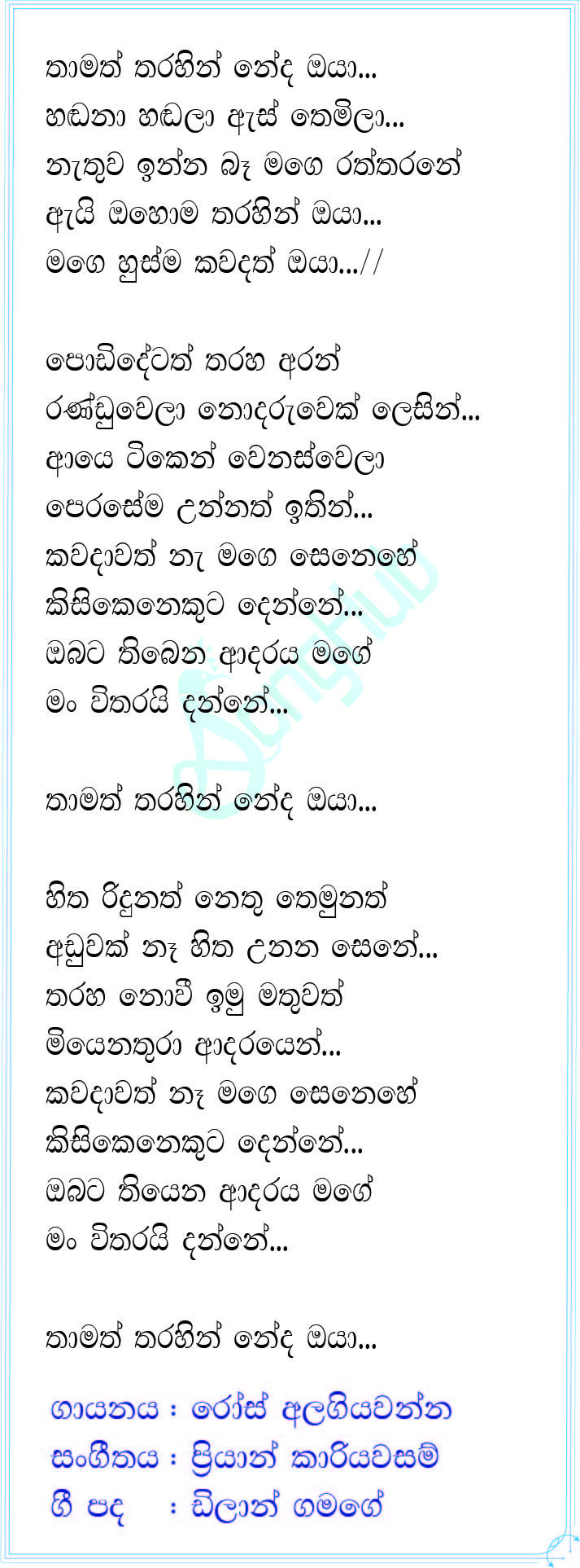 Thamath Tharahin Neda Oya (Acoustica Unlimited) Song Sinhala Lyrics