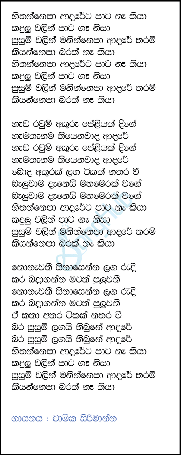 Hithannepa Adareta (Sulan Kurullo) Song Sinhala Lyrics