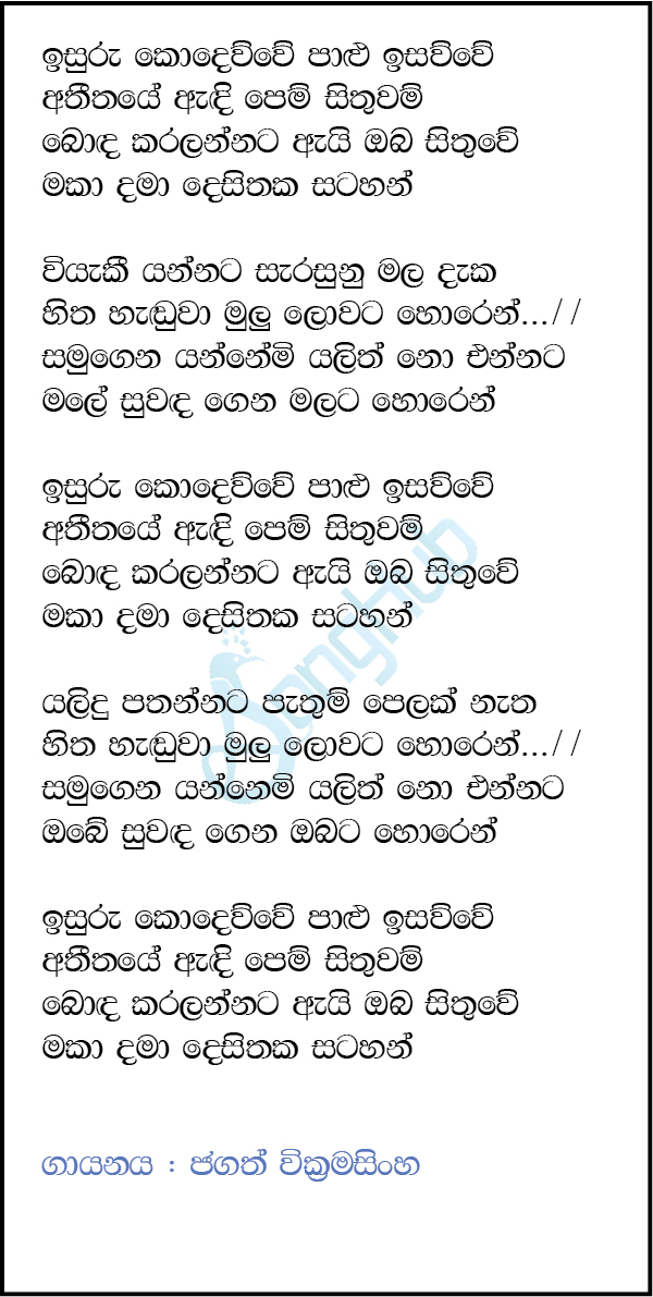 Isuru Kodewwe Palu Isawwe (Cassette Eka) Song Sinhala Lyrics