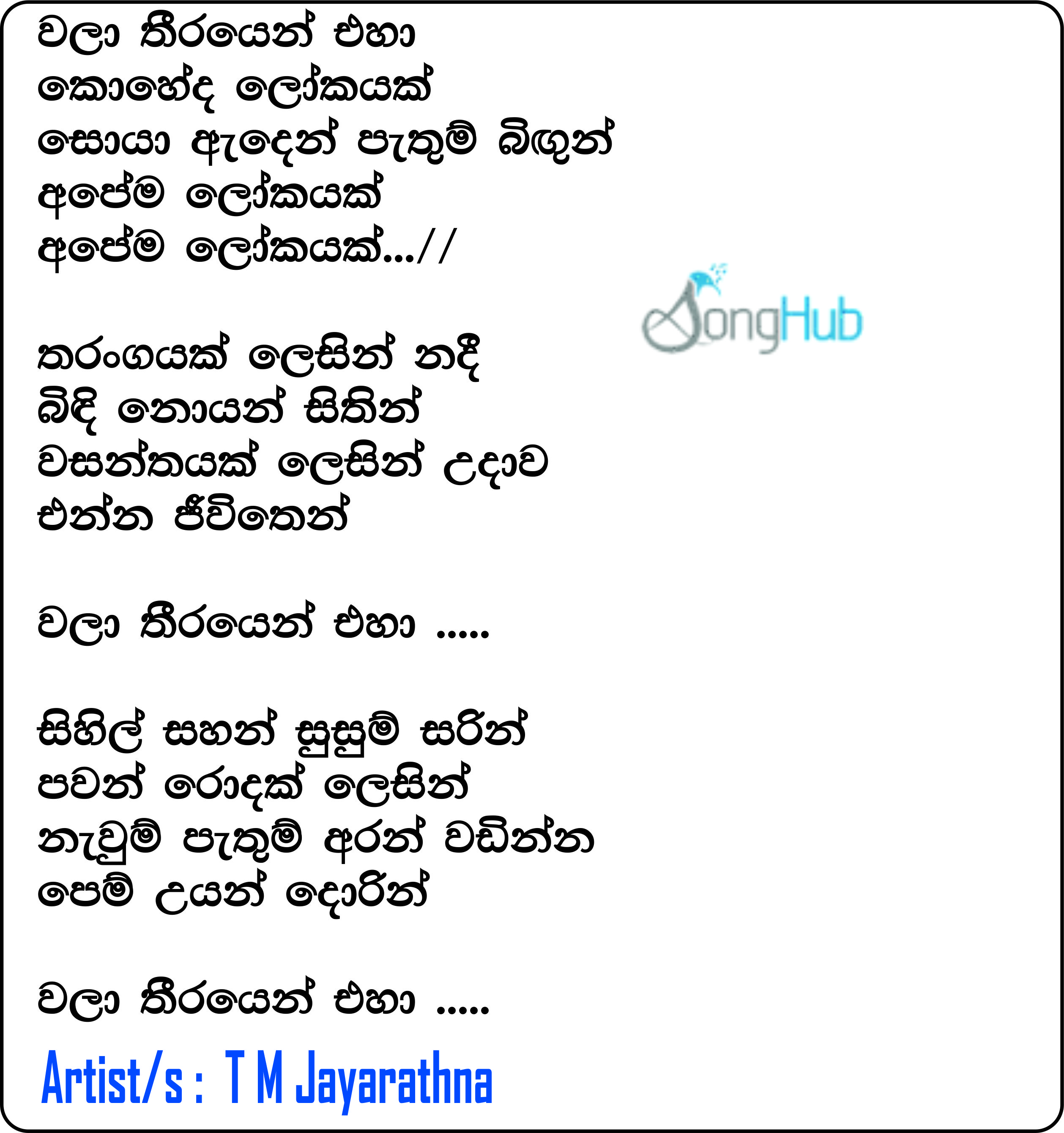 Wala Theerayen Eha (Cover) Song Sinhala Lyrics