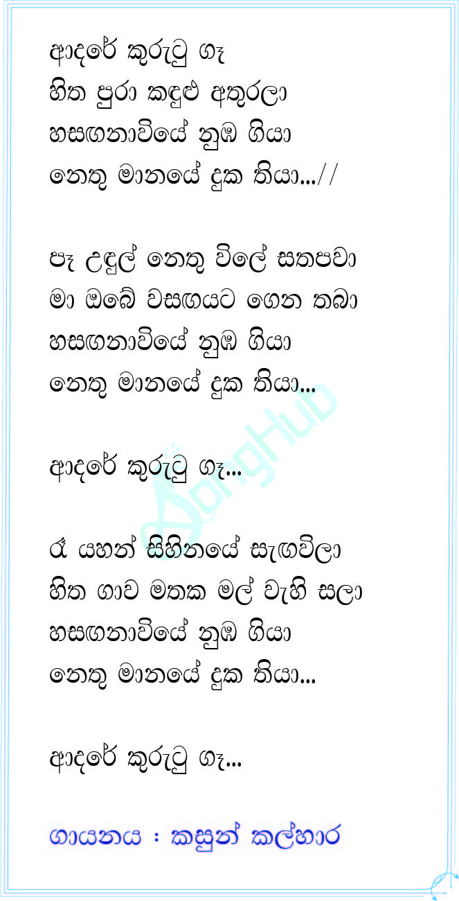 Adare Kurutu Ga (Hasaganawiye) Song Sinhala Lyrics