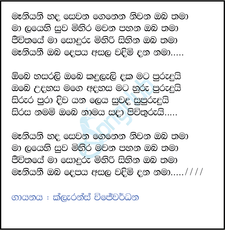 Maniyanee Hada Sewana Song Sinhala Lyrics