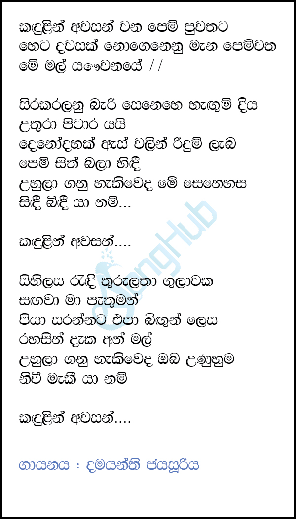 Kandulin Awasan Wana Pem Puwathata Song Sinhala Lyrics