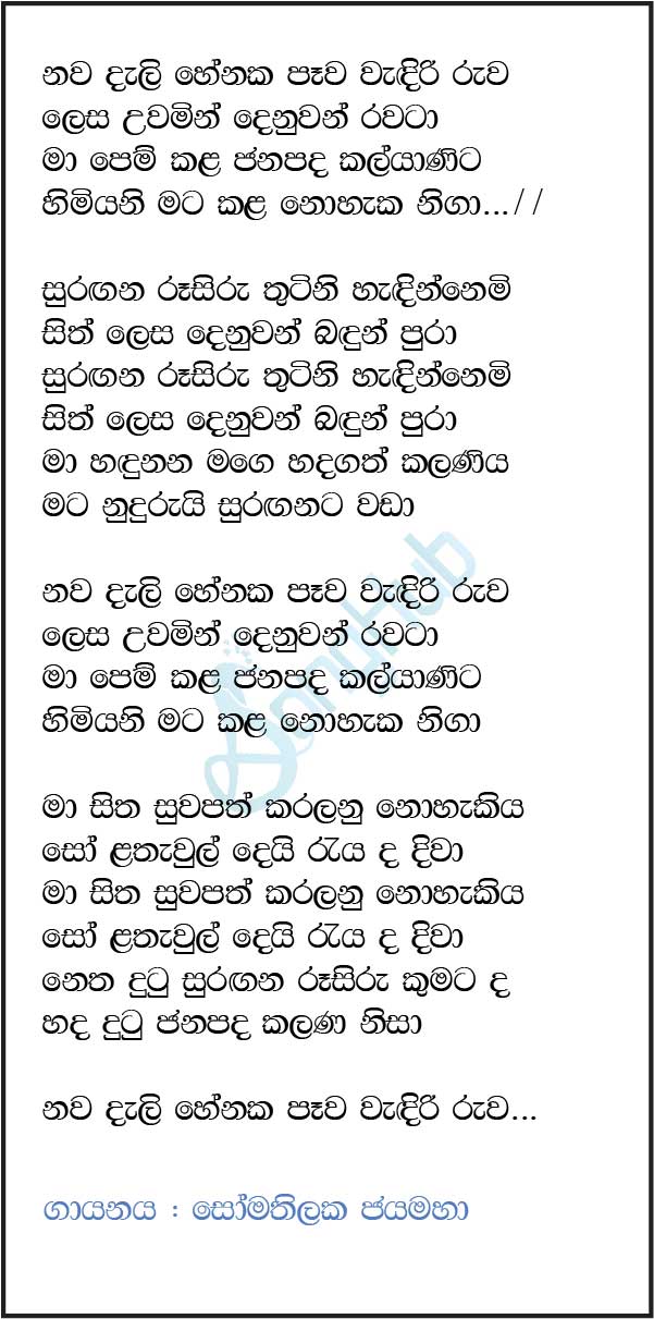 Nawa Deli Henaka Song Sinhala Lyrics