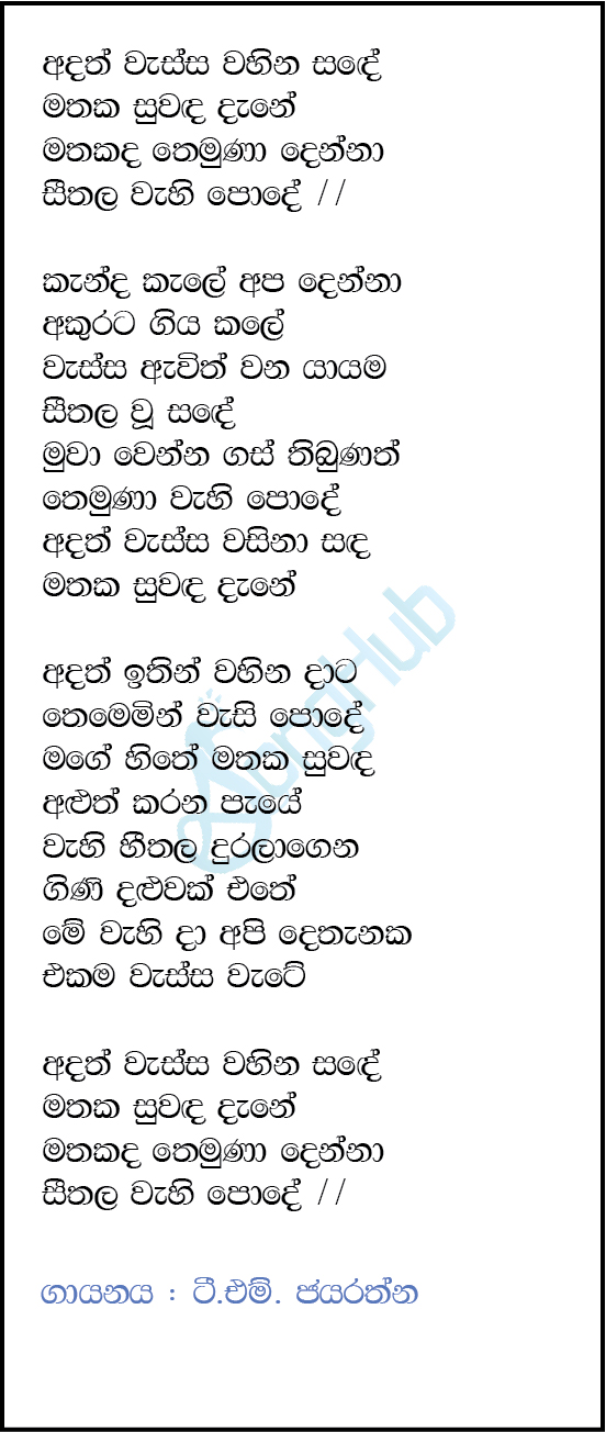 Adath Wassa Wahina Sande Song Sinhala Lyrics