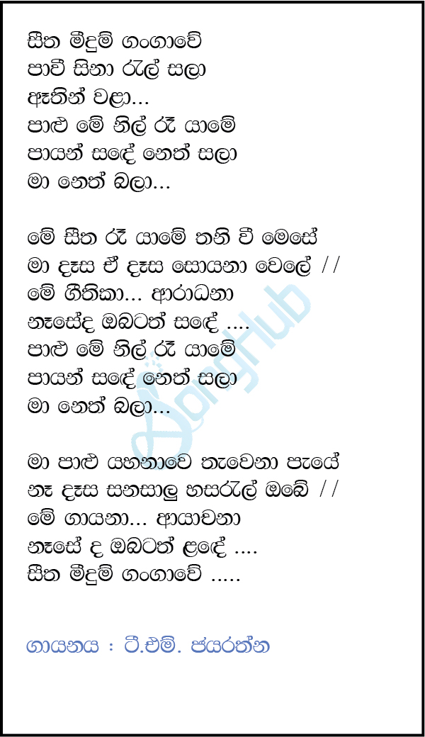 Seetha Meedum Gangawe Song Sinhala Lyrics