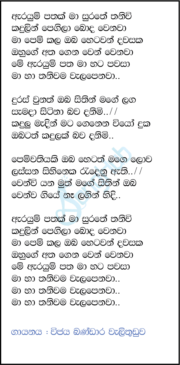 Arayum Pathak Ma (Cassette Eka) Song Sinhala Lyrics