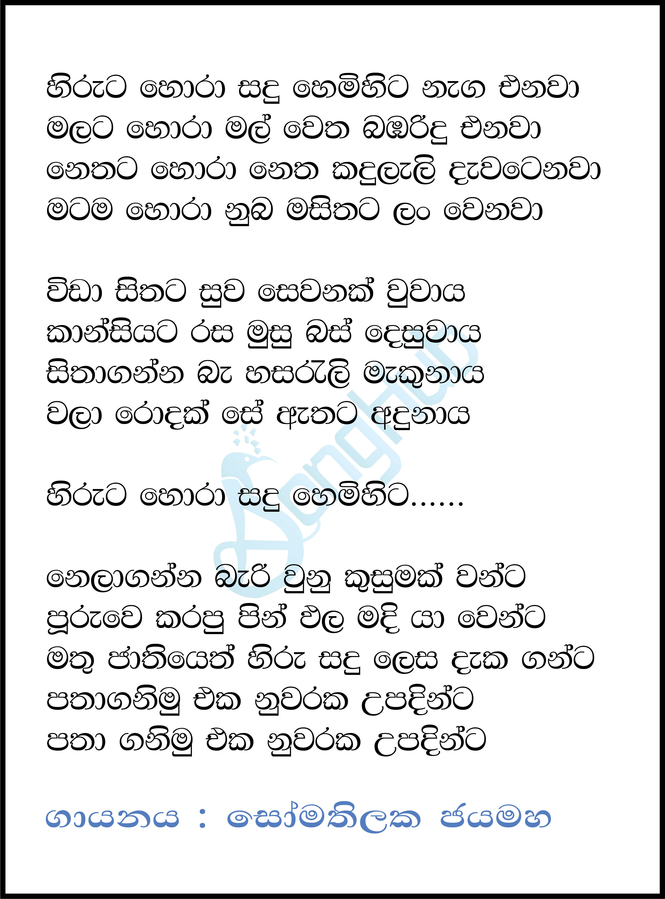 Hiruta Hora Sandu Himihita Song Sinhala Lyrics