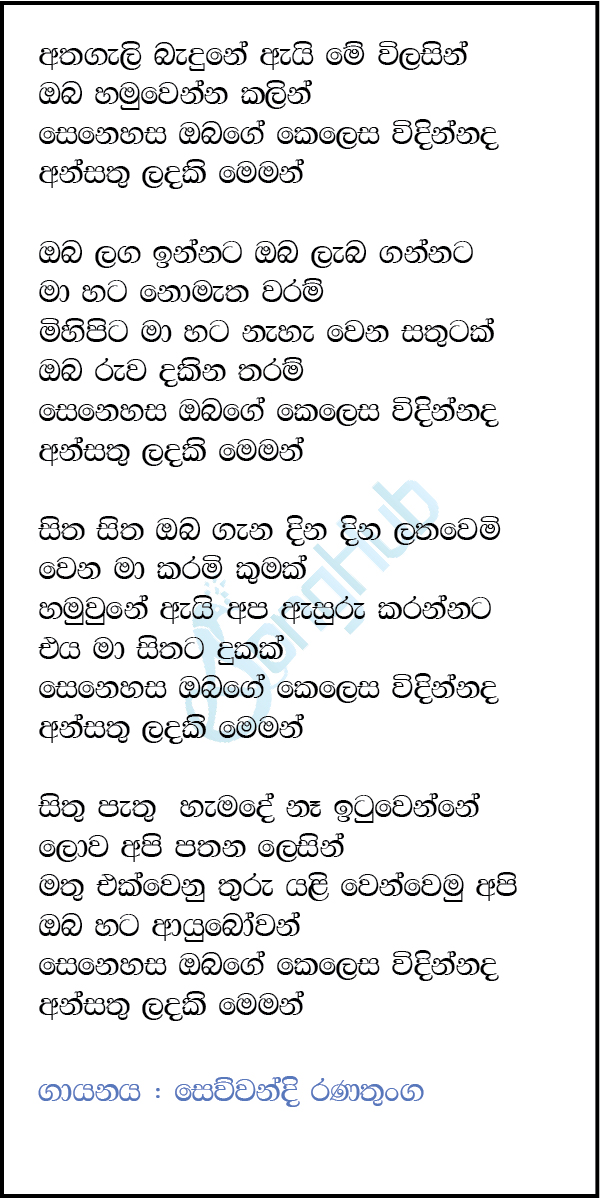 Athagili Badune Ai Me Wilasin (Ma Nowana Mama) Song Sinhala Lyrics