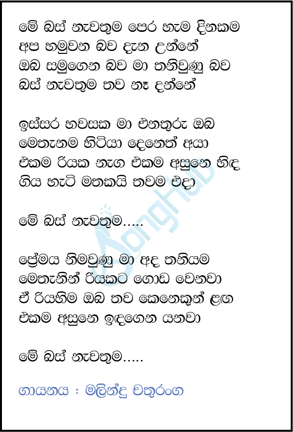 Me Bus Nawathuma (Cover) Song Sinhala Lyrics