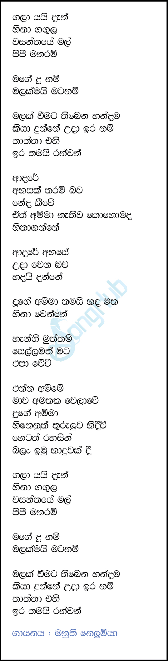 Gala Yai Dan Hina Gangula (Daam) Song Sinhala Lyrics