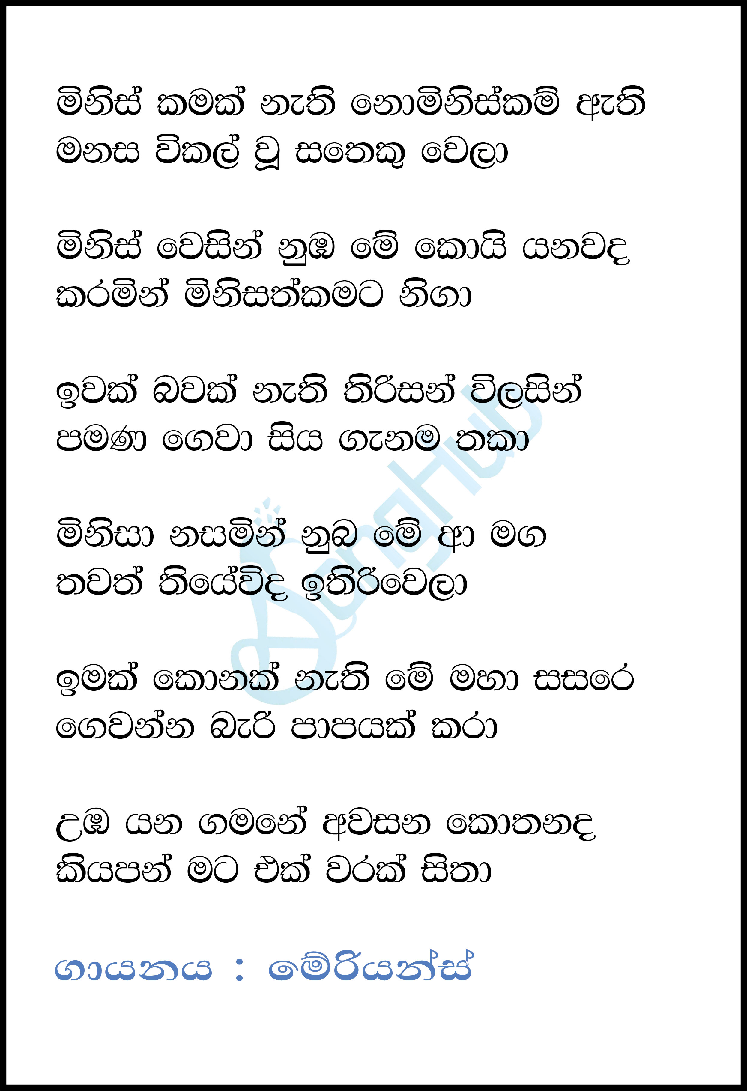 Minis Kamak Nathi Nominiskam Athi Song Sinhala Lyrics