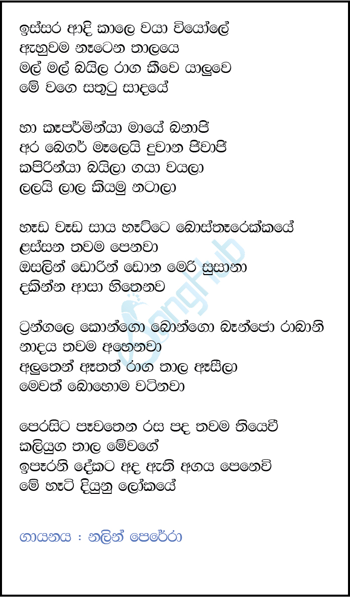 Issara Adi Kale - Kapirigna (Ma Nowana Oba) Song Sinhala Lyrics