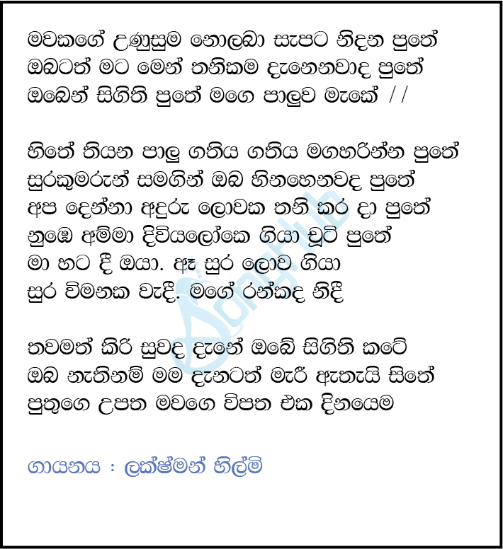 Mawakage Unusuma Nolaba (Ma Nowana Mama) Song Sinhala Lyrics