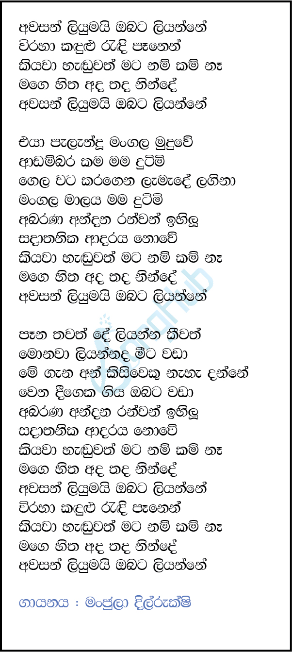 Awasan Liyumai Obata Liyanne (Ma Nowana Mama) Song Sinhala Lyrics