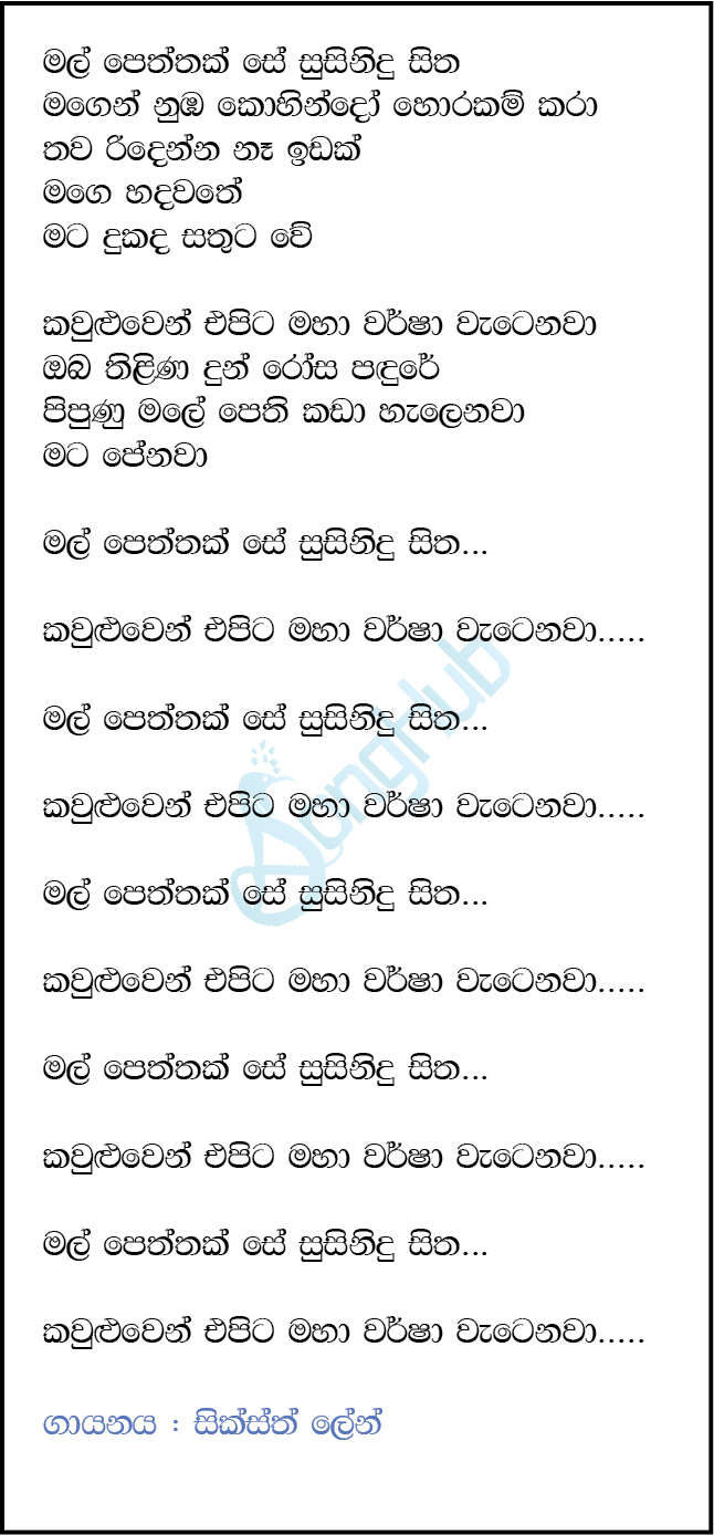 Mal Peththak Se Song Sinhala Lyrics