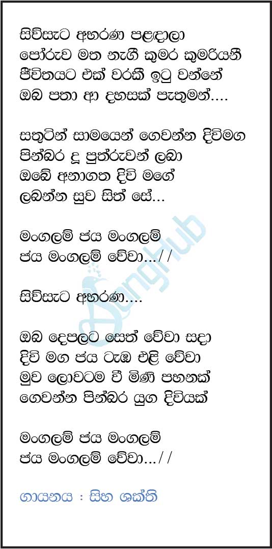 Siw Sata Abarana Paladala (Mangalam Jaya Mangalam) Song Sinhala Lyrics