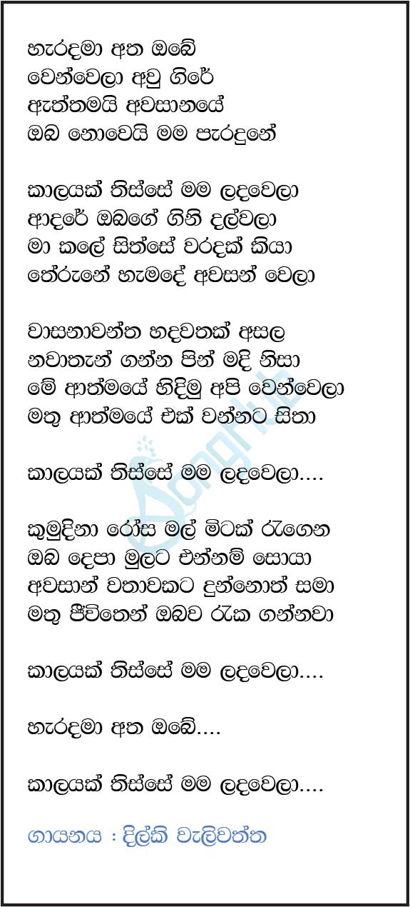 Kalayak Thisse Mama Lanwela (Awasan Wela) Song Sinhala Lyrics