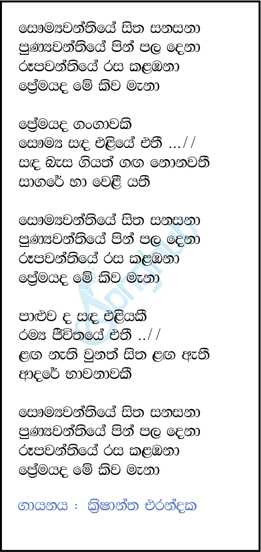 Saumyawanthiye Sitha Sanasana (Ma Nowana Oba) Song Sinhala Lyrics