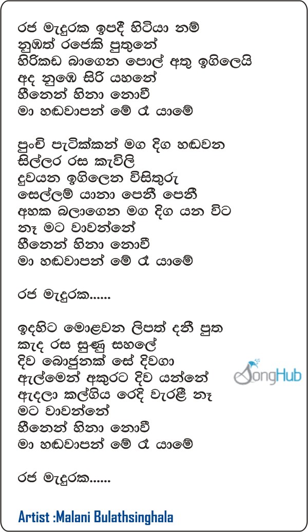 Raja Maduraka Ipadi Sitiyanam Ma Nowana Mama Song Sinhala Lyrics