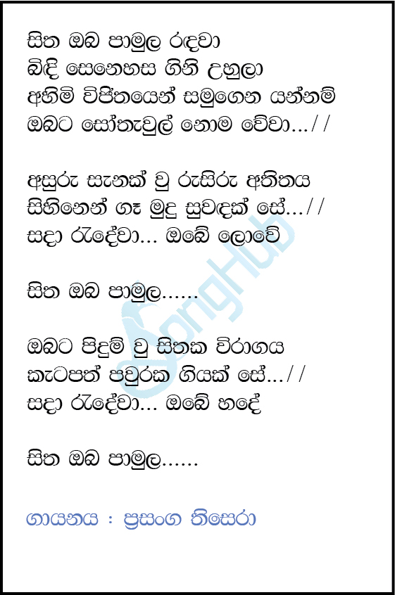 Sitha Oba Pamula Radawa (Ma Nowana Mama) Song Sinhala Lyrics