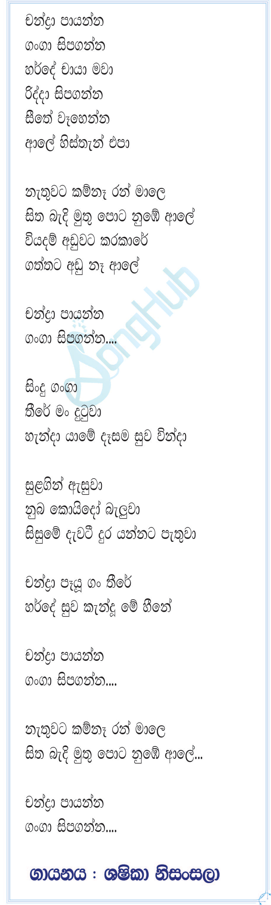 Chandra Paayanna Song Sinhala Lyrics