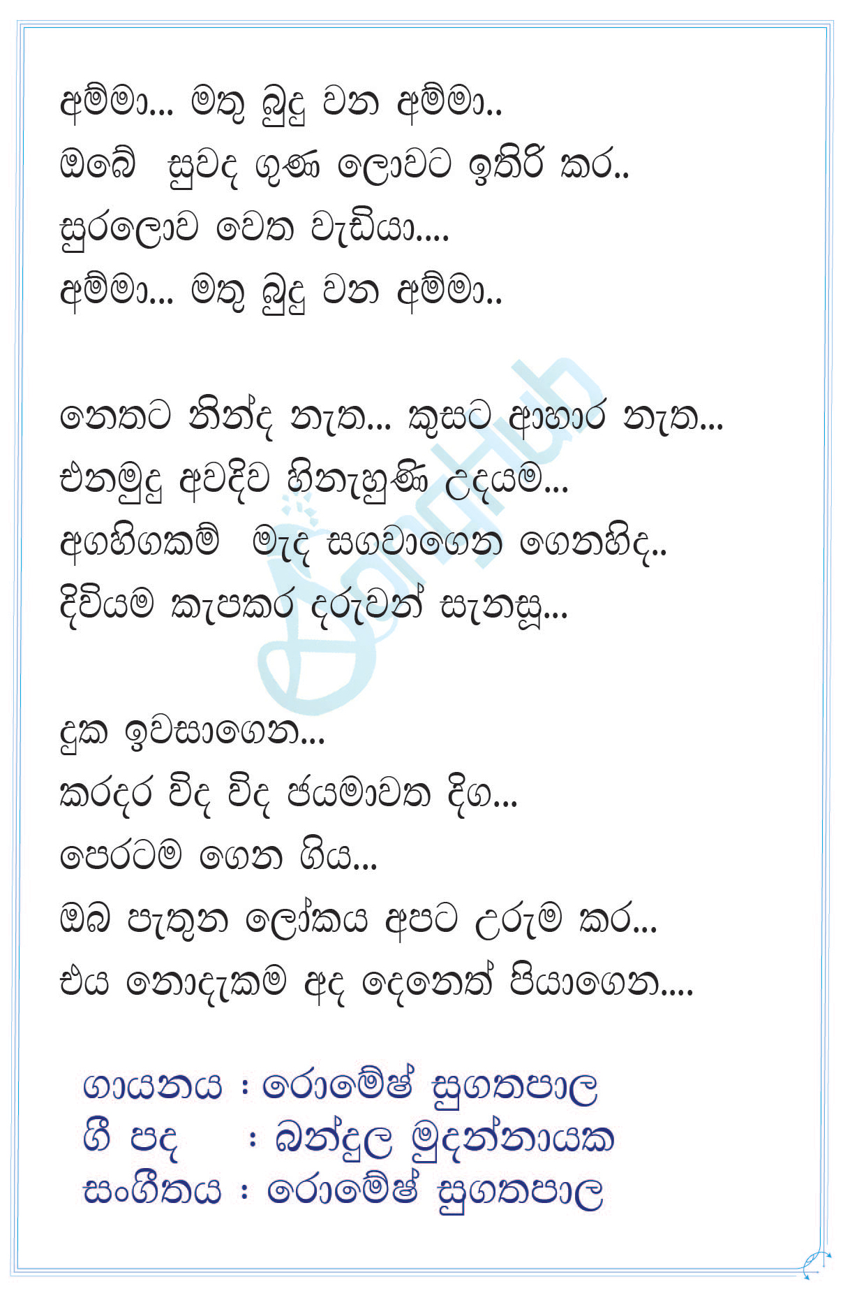 Amma Mathu Buduwana Amma (Cassette Eka) Song Sinhala Lyrics