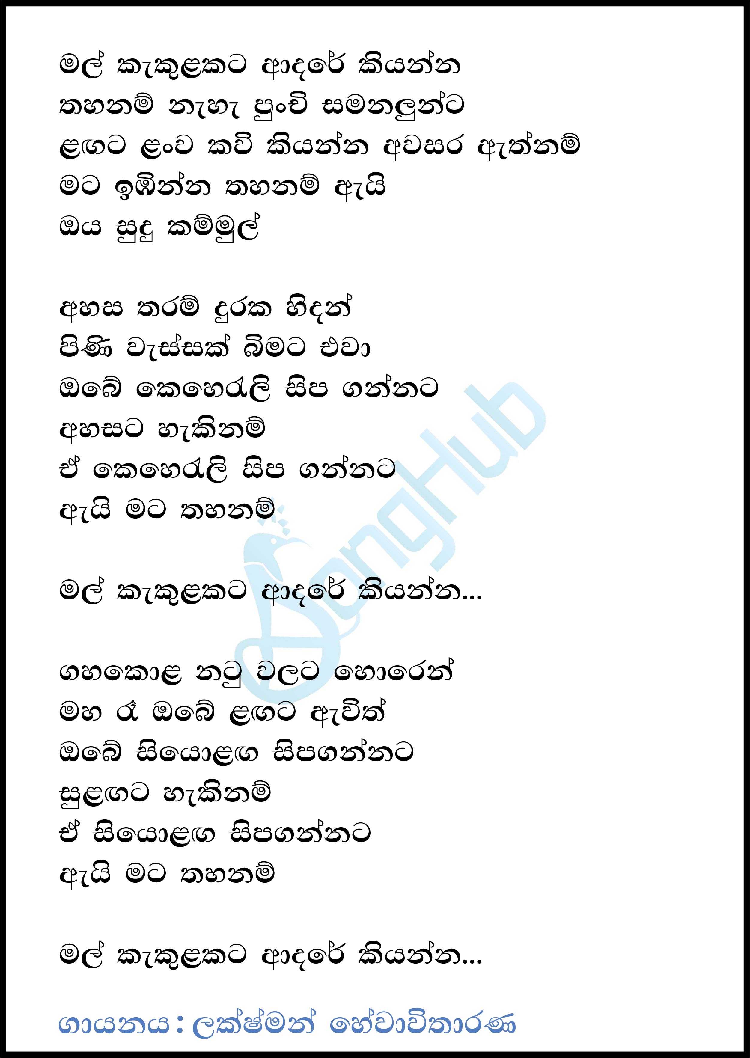 Mal Kakulakata Adare Kiyanna Cover Song Sinhala Lyrics