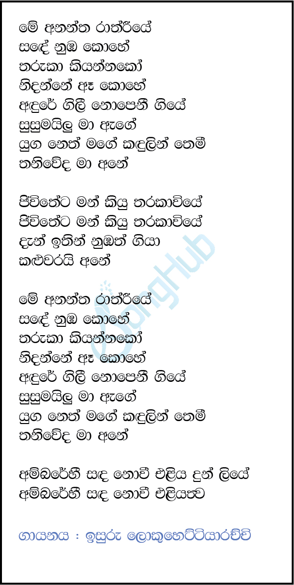 Me Anantha Raathriye (Cover) Song Sinhala Lyrics