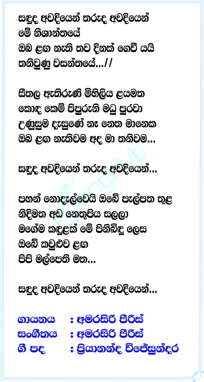 Sanduda Awadiyen (Sandaru Suyamaya) Song Sinhala Lyrics