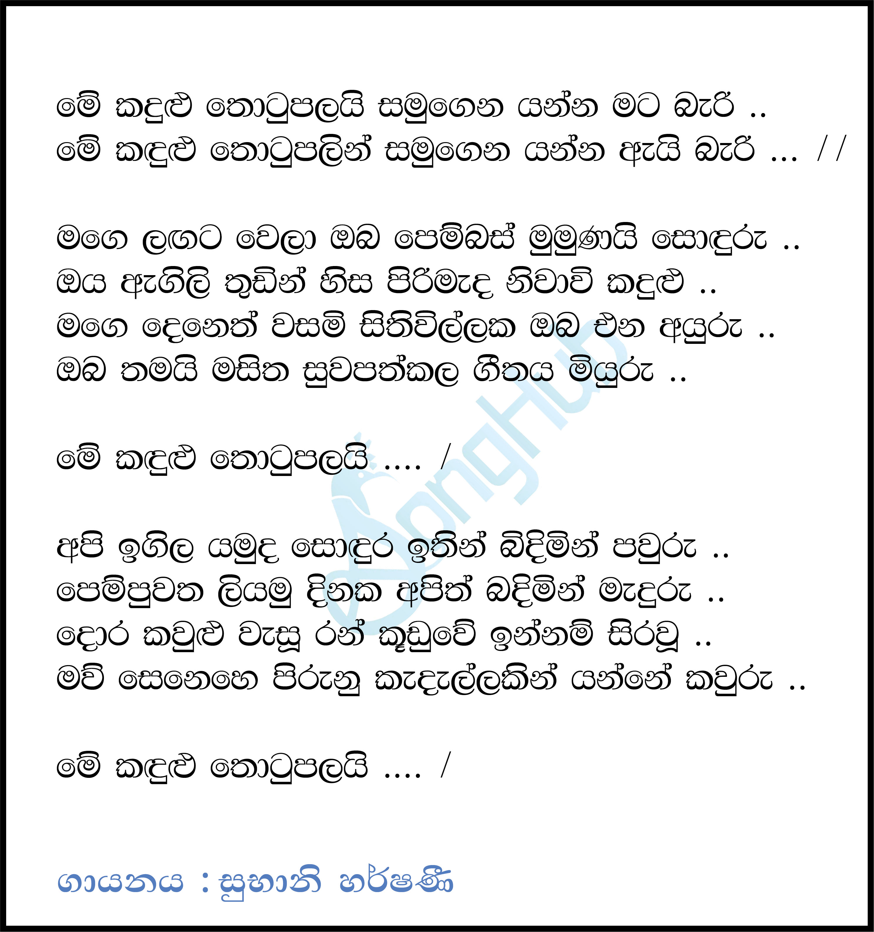 Me Kadulu Thotupalai (Sandaru Suyamaya) Song Sinhala Lyrics