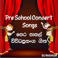 Pre school Songs - පෙර පාසල් විවිධප්‍රසංග ගීත songs playlist