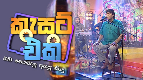 Cassette Eka with Keerthi Pasquel - 06-09-2020