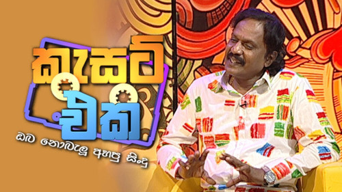 Cassette Eka with Kumarasiri Pathirana - 11-10-2020