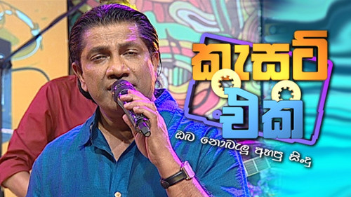 Cassette Eka with Kithsiri Jayasekara - 19-01-2020