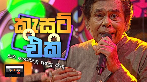 Cassette Eka with Chandra Kumara Kandanarachchi - 26-01-2020