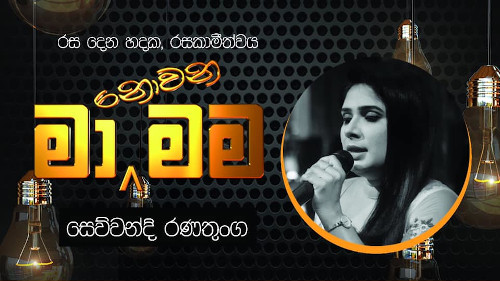 Ma Nowana Mama with Sewwandi Ranathunga - 04-09-2020