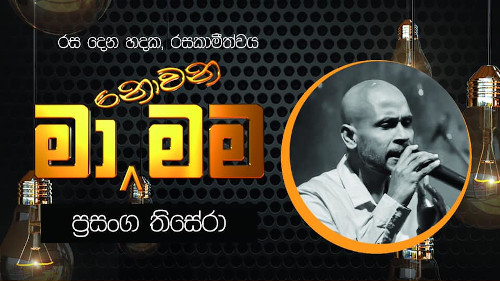 Ma Nowana Mama with Prasanga Thisera - 05-03-2021