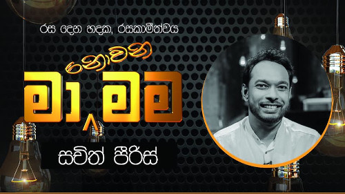 Ma Nowana Mama with Sachith Peiris - 09-10-2020