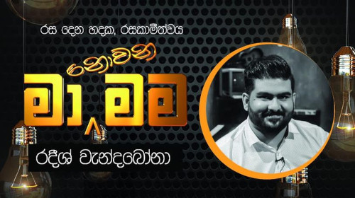 Ma Nowana Mama with Radeesh Vandebona - 26-02-2021
