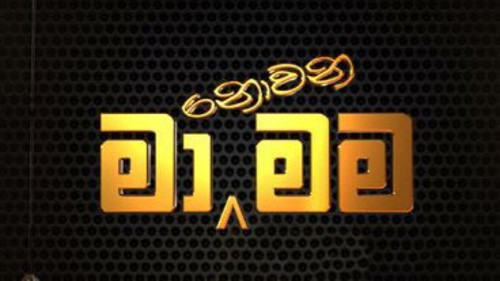 Ma Nowana Mama with Ishaq Beig & Priyankara Perera - 31-01-2020