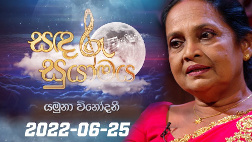 Sandaru Suyamaya with Yamuna Vinodani mp3 songs