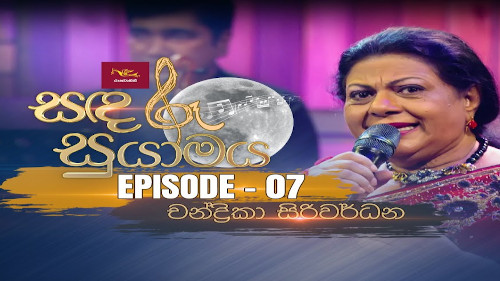 Sandaru Suyamaya with Chandrika Siriwardena mp3 songs