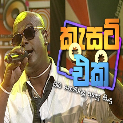 Jandi Pahata Noandata (Cassate Eka) - Chamara Ranawaka Mp3