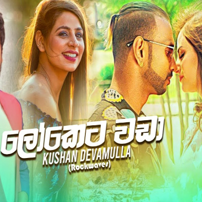 Loketa Wada Man Adare Kala - Kushan Devamulla Mp3 Download