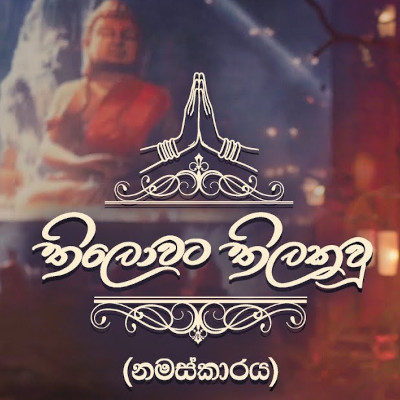 Thilowata Thilakawu (Bathi Gee Dayawa) Song Sinhala Lyrics