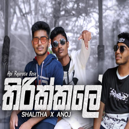 Thrikkle Song Sinhala Lyrics