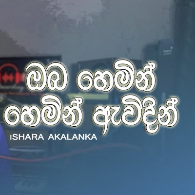 Oba Hemin Hemin Awidin - Ishara Akalanka Mp3 Download